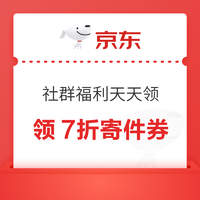 京东快递 社群福利天天领 页面可领7折寄件券