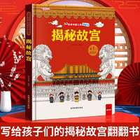 揭秘故宫-探索中国历史翻翻书（精装硬壳）45个翻翻页玩具书 儿童3D立体科普百科绘本