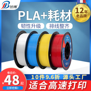 LB 兰博 3d打印耗材 PLA耗材 3D打印机耗材 PLA+耗材 高速打印耗材 1.75mm 1kg 3D打印笔耗材 高韧性3D耗材 PLA