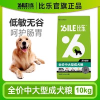 Bile 比乐 原味鲜系列中大型成犬狗粮10kg低敏带冻干