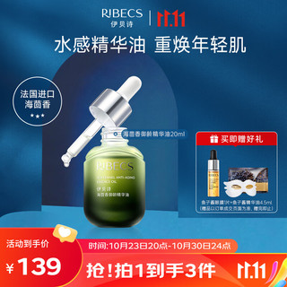 RIBECS 伊贝诗 海茴香御龄精华油水润保湿淡化细纹紧致肌肤20ml