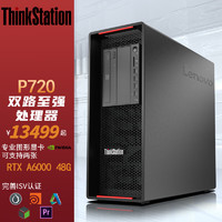 联想ThinkStation P720深度学习人工智能图形工作站金牌6226R 128G 512G+4T A4000 16G