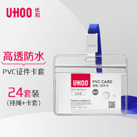 UHOO 优和 防水PVC证件卡套 横式 透明 24个卡套+24根挂绳 工作牌员工牌胸卡出入证6655-1
