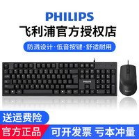 PHILIPS 飞利浦 键盘鼠标套装有线USB办公静音台式电脑笔记本通用女生打字