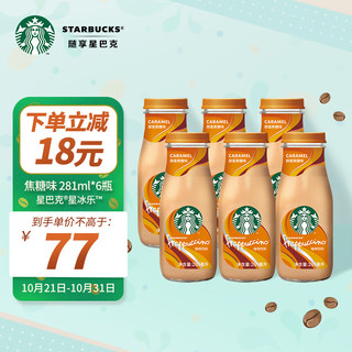 STARBUCKS 星巴克 星冰乐 咖啡饮料 醇香焦糖味 281ml*6瓶