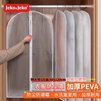 JEKO&JEKO衣服防尘罩加厚可水洗大衣西服羽绒服防尘袋挂衣袋防尘套特大号