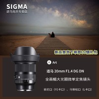 SIGMA 适马 Art 20mm F1.4 DG DN 广角定焦镜头 索尼E卡口 82mm