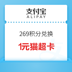 支付宝 积分兑换 269积分兑换1元猫超卡