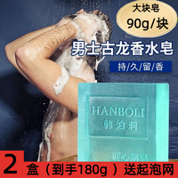 韩泊莉（HANBOLI）古龙香皂男士香水皂手工皂淡痘黑头去精油洗脸皂控油*2盒装