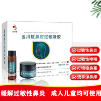 金力康 医用抗鼻腔过敏凝胶【一盒装】