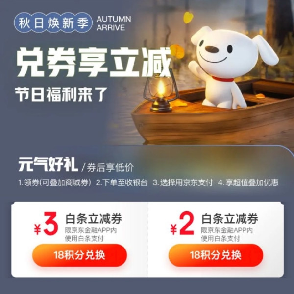 京东金融积分兑换18积分兑2元白条立减券