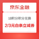  京东金融 积分兑换 18积分兑2元白条立减券　