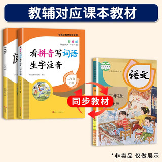 2年级上册（全3册）看拼音写词语生字注音 +口算题卡天天练+阅读理解 课堂同步 一课一练