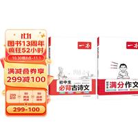 一本中考满分作文+必背古诗文（2册） 2024版初中语文同步文言文完全解读 写作素材优秀真题范文大全