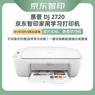 HP 惠普 DeskJet 2720 无线家用喷墨打印一体机 京东智印升级5年VIP+5年AI试卷学习套餐版【不支持退换