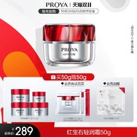 PLUS会员：PROYA 珀莱雅 红宝石面霜3.0双环肽抗皱紧致淡纹 轻润霜 50g