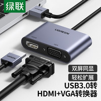 UGREEN 绿联 USB3.0转HDMI/VGA转换器 笔记本外置显卡电脑连接电视投影仪高清视频同屏扩展转接头线