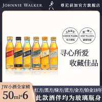 尊尼获加 小酒50ml*6瓶全家桶收藏尝鲜玻璃瓶装红方黑方绿金蓝18年