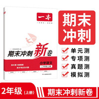 一本小学语文期末冲刺新卷二年级上册 期末测试模拟卷阅读习作知识大盘点必刷题真题测试考点密卷