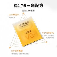 88VIP：春日来信 新版2.0春日来信10%原型VC精华液抗氧化抗初老焕亮肌肤青春4片装