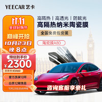 YEECAR 艺卡 A80陶瓷系列 隔热防爆车膜 5G光学 前挡+侧后挡（A15)