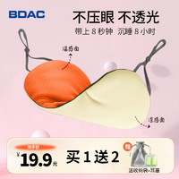 BDAC 眼罩睡眠遮光专用挂耳式午睡助眠神器冰丝男女生睡觉耳塞不勒眼睛