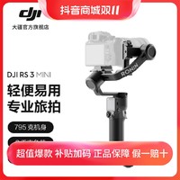 抖音超值购：DJI 大疆 RS 3 Mini 如影微单稳定器 防抖手持相机云台大疆稳定器