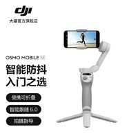 抖音超值购：DJI 大疆 Osmo Mobile SE OM手持云台稳定器 智能防抖跟拍