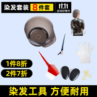 PLUS会员：同仁堂 染发焗油工具套装 美发店用品8件套（非品牌物料，颜色随机）