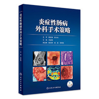 炎症性肠病外科手术策略 9月参考书 9787117351546人民卫生出版社