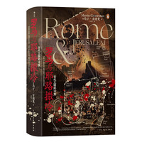 《汗青堂丛书131·罗马与耶路撒冷：古代文明的冲突》