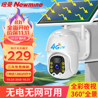 Newmine 纽曼 4g太阳能摄像头室外无电无网农村户外手机远程400W像素无线监控器家用360度无死角带夜视全景全彩夜视