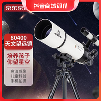 抖音超值购、移动端：京东京造 星朗天文望远镜80400专业观星观景大口径高清高倍观测