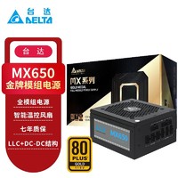 DELTA 台达 MX650 额定650W金牌全模组台式机电脑游戏电源（80PLUS金牌/单路设计/宽幅全电压）