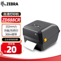 ZEBRA 斑马 GT820升级款ZD888CR 条码标签打印机 不干胶固定资产 二维码热敏快递电子面单条码机