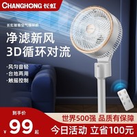 CHANGHONG 长虹 CFS-TD1901R 空气循环扇