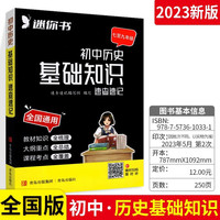 速查速记 初中历史基础知识 口袋书随身记速记手册
