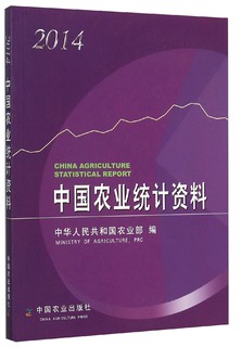 中国农业统计资料(2014)