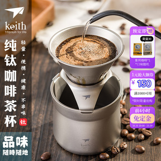 keith 铠斯 纯钛咖啡杯滤杯滴漏式过滤网漏斗手冲咖啡壶多功能茶杯