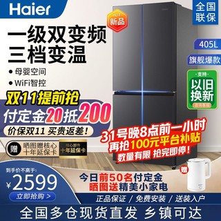 Haier 海尔 冰箱405升四开门十字对开门多门双变频一级能效风冷无霜超薄家用电冰箱母婴空间三档变温