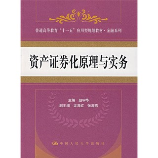 普通高等教育“十一五”应用型规划教材·金融系列：资产证券化原理与实务