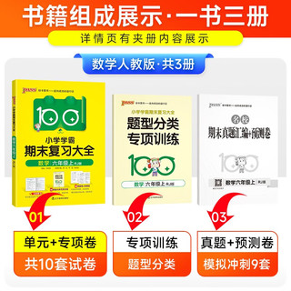  小学学霸期末复习大全 数学 六年级 人教版 单元知识 归类复习 模拟 测试 预测卷子 PASS绿卡图书