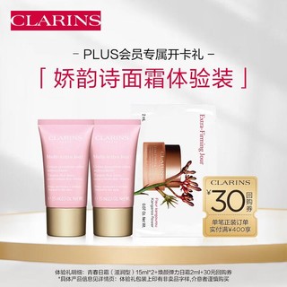 CLARINS 娇韵诗 青春日霜滋润型15ml*2+弹力日霜2ml试用装