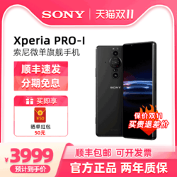 SONY 索尼 Xperia PRO-I 微单智能5G手机6.5英寸4K/HDR OLED直屏Vlog拍照手机骁龙888双卡双待12+512GB
