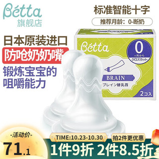 Bétta 蓓特 Betta蓓特奶嘴新生儿减少呛奶防胀气日本进口仿母乳硅胶婴儿奶嘴2个 智能奶嘴2支装（十字孔）