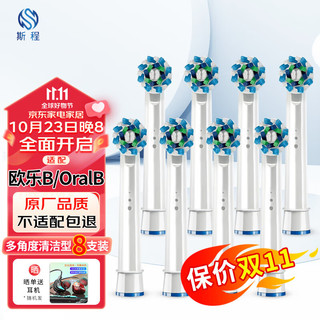 PLUS会员：斯程 适配博朗欧乐B OralB电动牙刷头D12 D16 D100 P2000 P4000替换头 适配欧乐B电动牙刷头EB50多角度清洁型8支