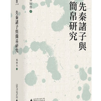 大学问·先秦诸子与简帛研究（剖析先秦诸子思想，复原出土简帛文字）