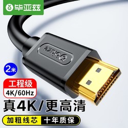 Biaze 毕亚兹 HDMI线2.0版 超高清2米 4K数字高清线 3D机顶电脑连接电视视频线 HX1
