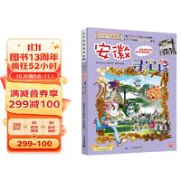 安徽大中华寻宝记15 原小大中国趣味地理历史漫画科普百科课外阅读书籍