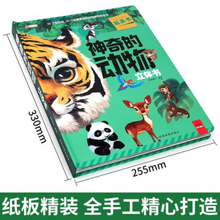 神奇的动物3D立体书 儿童3d立体书科普百科绘本早教认知图书 小一二三年级翻翻书玩具书